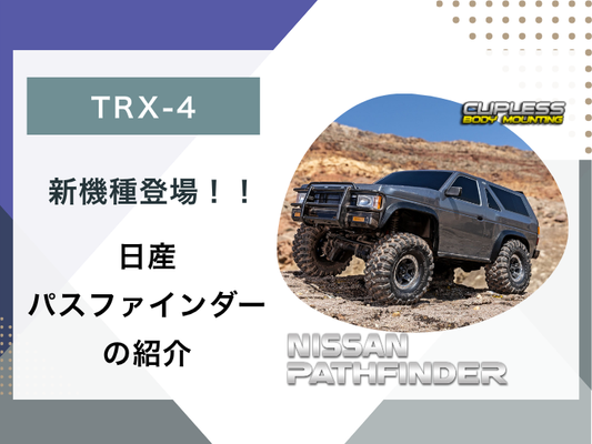 【ブログ更新】TRX4 待望の新機種登場！！Nissan Pathfinder