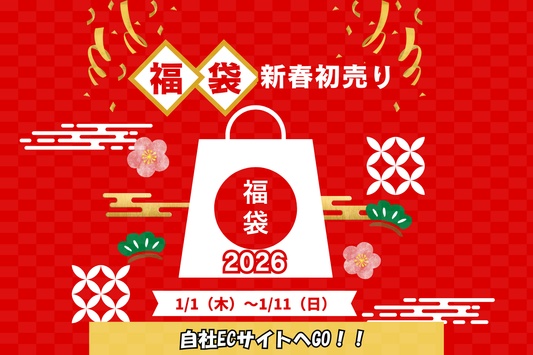 新年のご挨拶と福袋販売！！