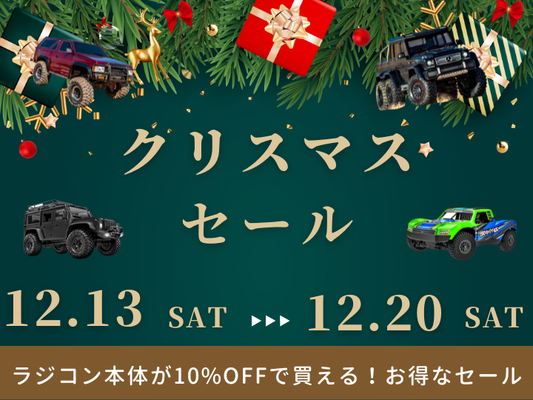 【セール】2025 クリスマスセール開催のお知らせ！！
