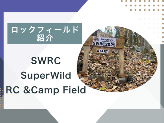 【ブログ更新】ロックフィールド紹介 SWRC サーキット＆キャンプ場