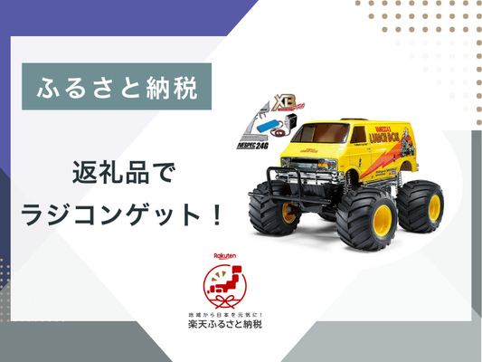 【ブログ更新】ふるさと納税でラジコンをゲット！！