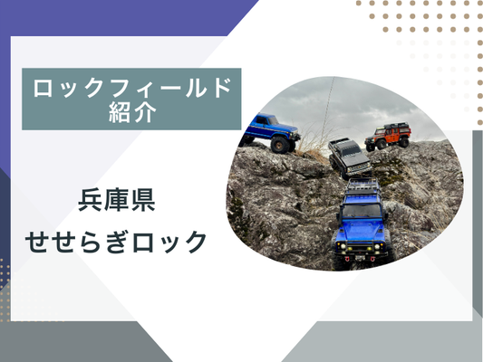 【ブログ更新】ロックフィールド紹介 せせらぎロック