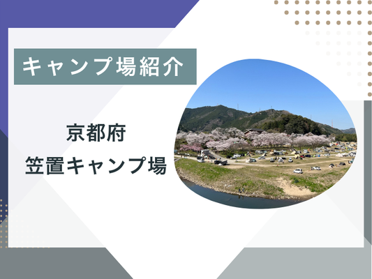 【ブログ更新】キャンプ場紹介 京都府 笠置キャンプ場