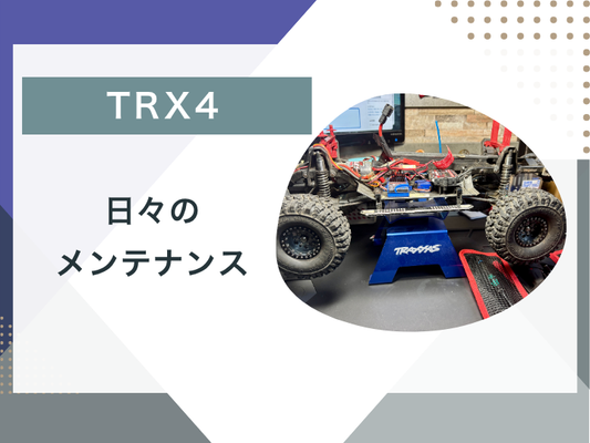 【ブログ更新】TRX4 日々のメンテナンス