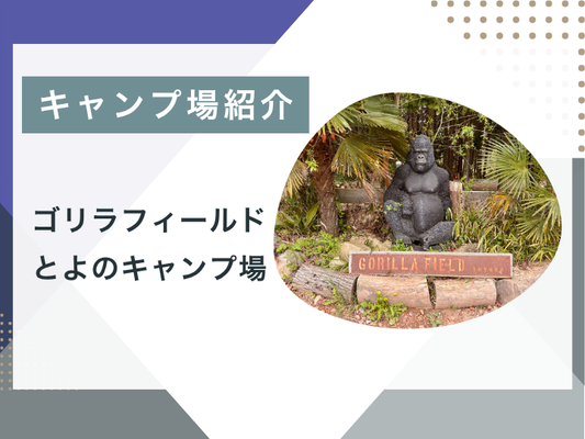 【ブログ更新】キャンプ場紹介 ゴリラフィールドとよのキャンプ場