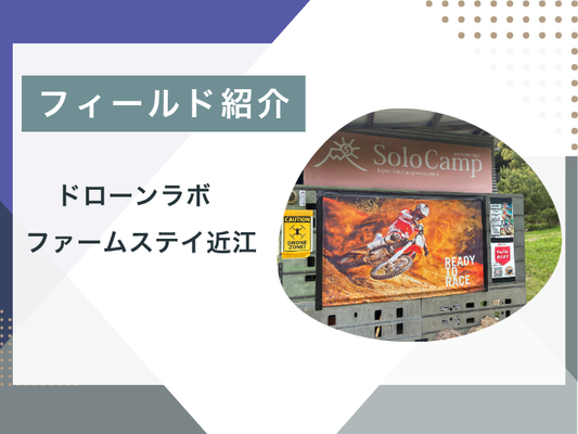 【ブログ更新】フィールド紹介　ファームステイ近江