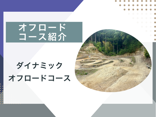 【ブログ更新】オフロードコース紹介　ダイナミックオフロード