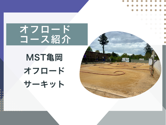【ブログ更新】オフロードコース紹介　MST亀岡オフロードサーキット