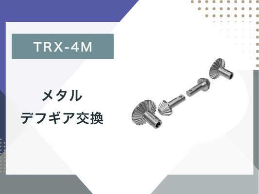 【ブログ更新】TRX4M メタルデフギア交換