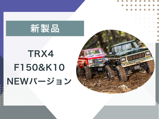 【ブログ更新】  TRX-4に新モデル登場！？