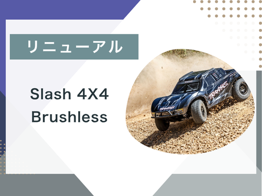 【ブログ更新】Slashシリーズがリニューアル！！