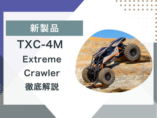 【新製品】TXC-4M Extreme Crawler 1/18スケールマシン徹底解説