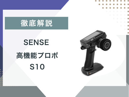 【ブログ更新】徹底解説　SENSE 高機能プロポ  S10