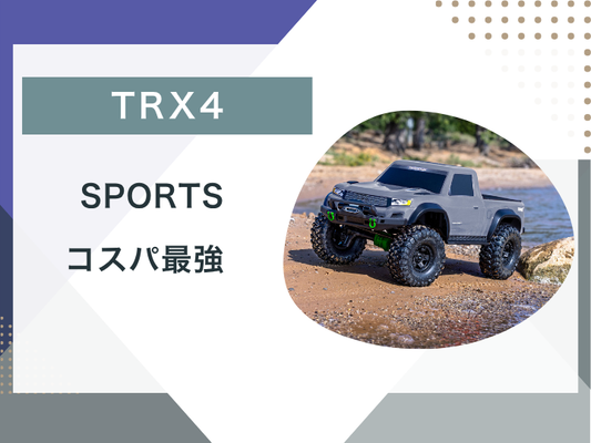 【ブログ更新】TRX4 SPORTSがコスパ最強