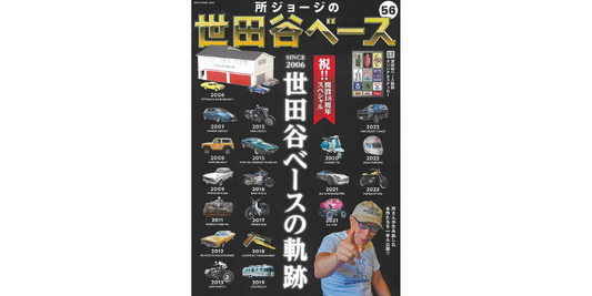 【雑誌掲載】世田谷ベースvol.56